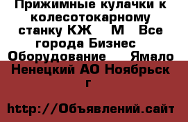 Прижимные кулачки к колесотокарному станку КЖ1836М - Все города Бизнес » Оборудование   . Ямало-Ненецкий АО,Ноябрьск г.